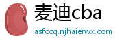 麦迪cba